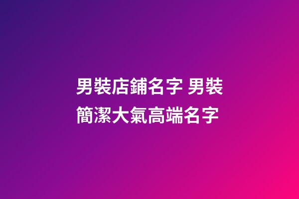 男裝店鋪名字 男裝簡潔大氣高端名字-第1張-店鋪起名-玄機派
